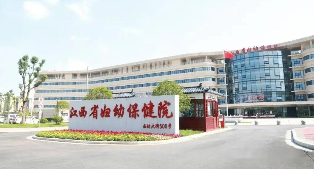 江西省妇幼保健院