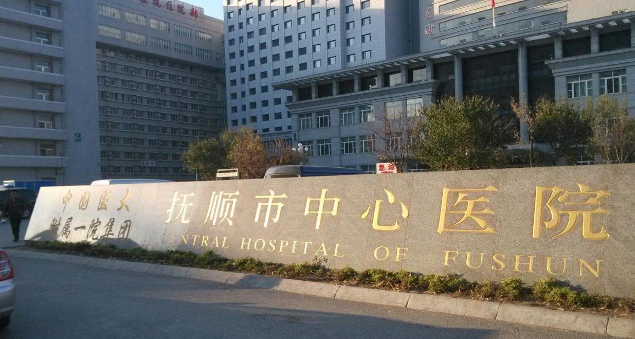 抚顺市中心医院