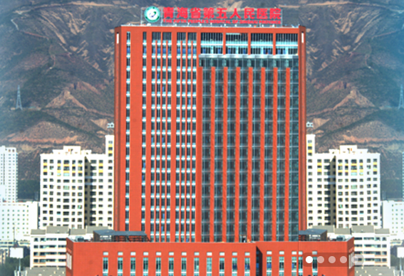 青海省肿瘤医院