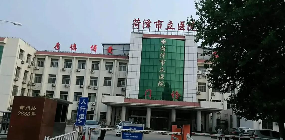 菏泽市立医院​