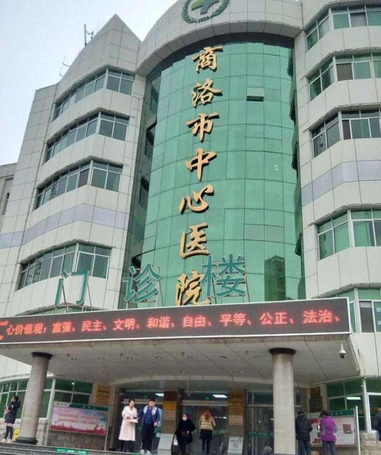 商洛市中心医院