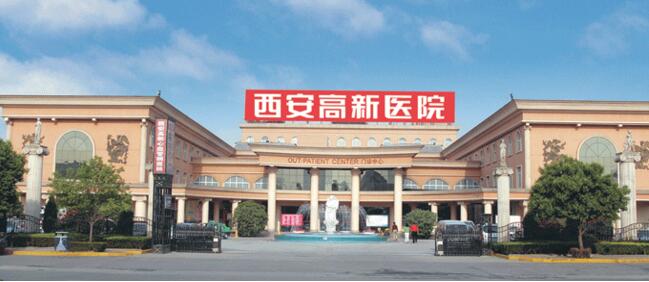 西安高新医院