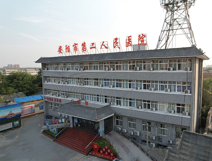 安阳市第二人民医院