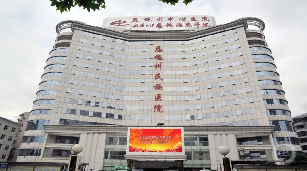 恩施州中心医院