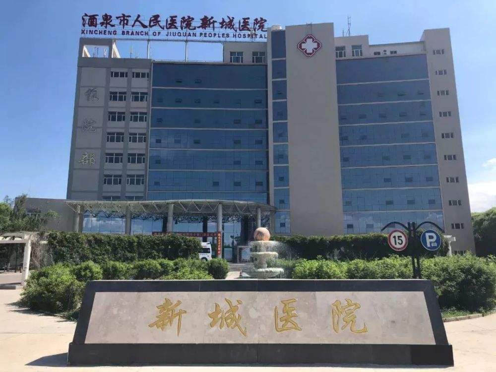 甘肃省酒泉市人民医院