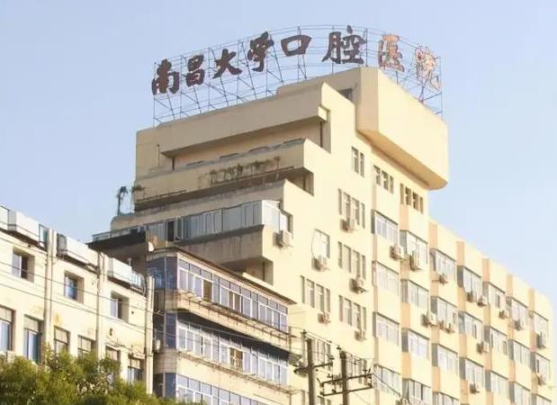 南昌大学附属口腔医院