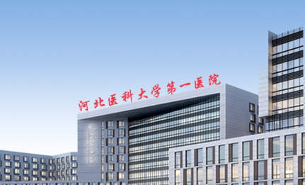 河北医科大学第一医院