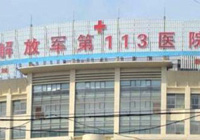 浙江宁波113医院