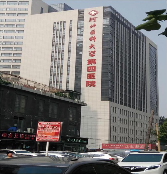 河北医科大学第四医院