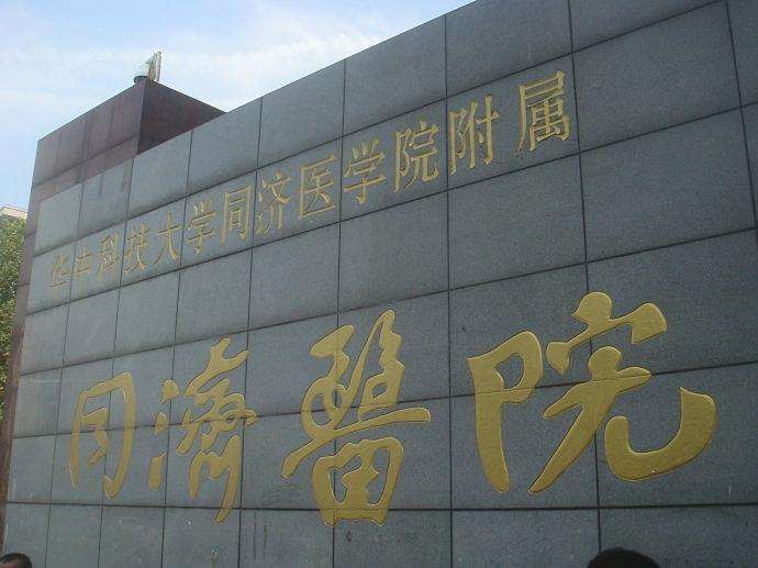 华中科技大学同济医学院附属同济医院