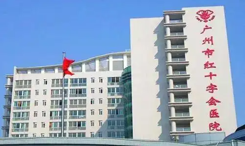广州市红十字会医院