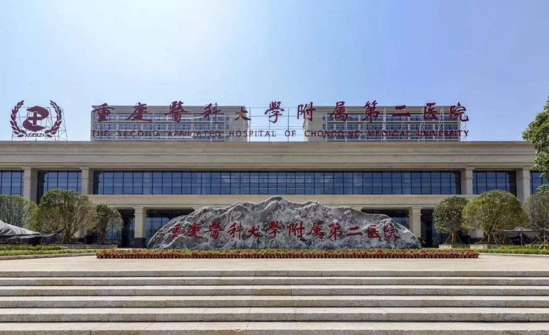 重庆医科大学附属第二医院