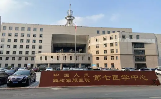 中国人民解放军总医院第七医学中心