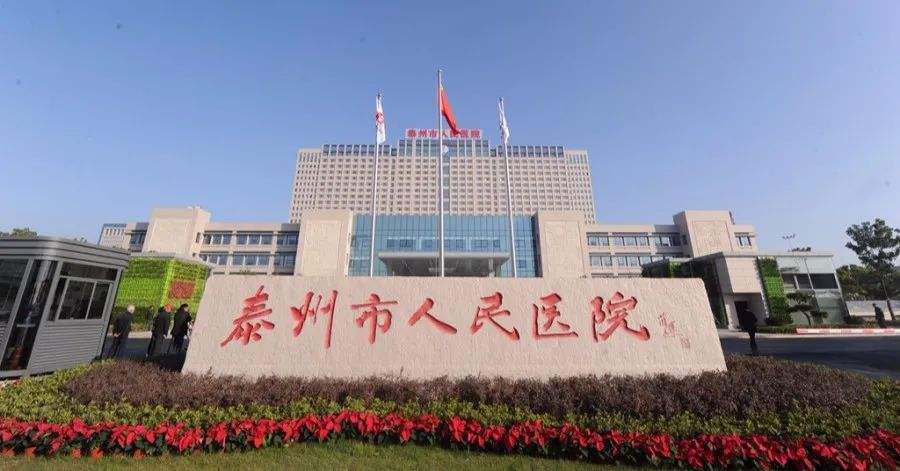 泰州市人民医院