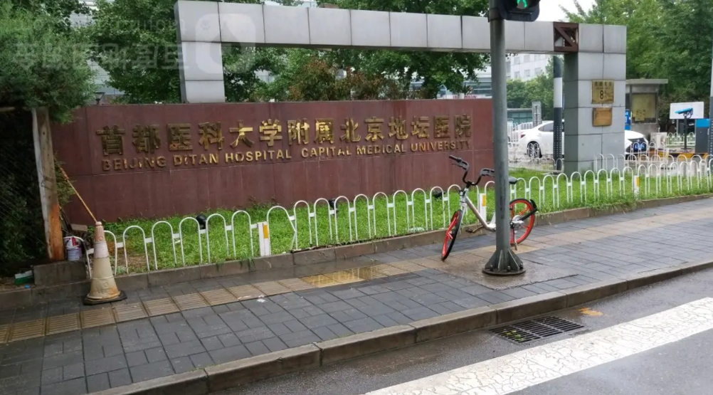 首都医科大学附属北京地坛医院