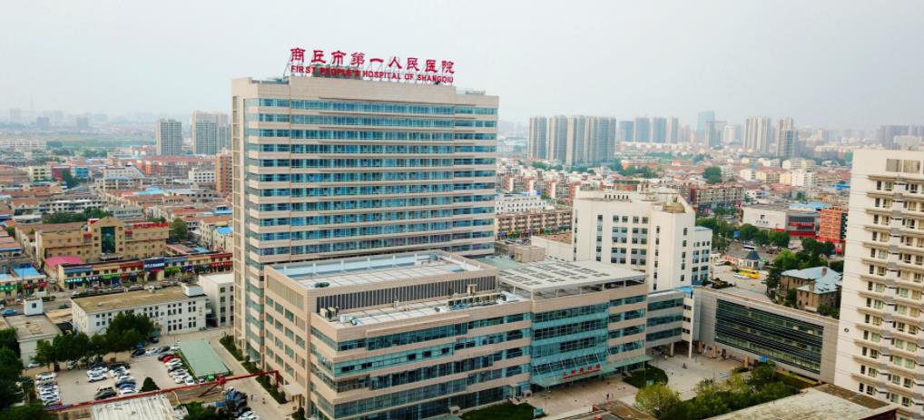 商丘市第一人民医院