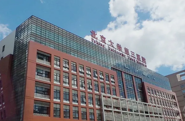 北京大学第三医院