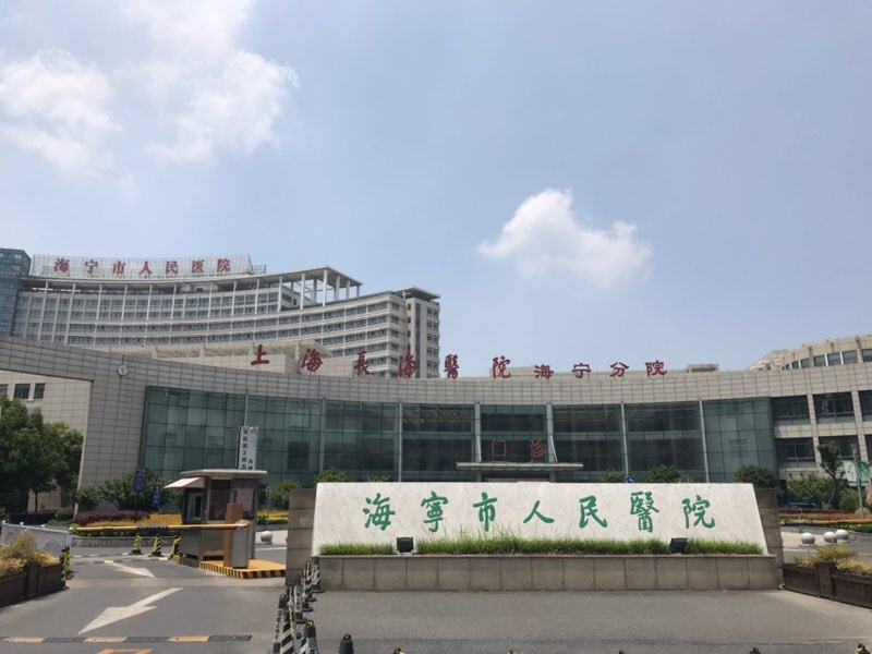 海宁市人民医院