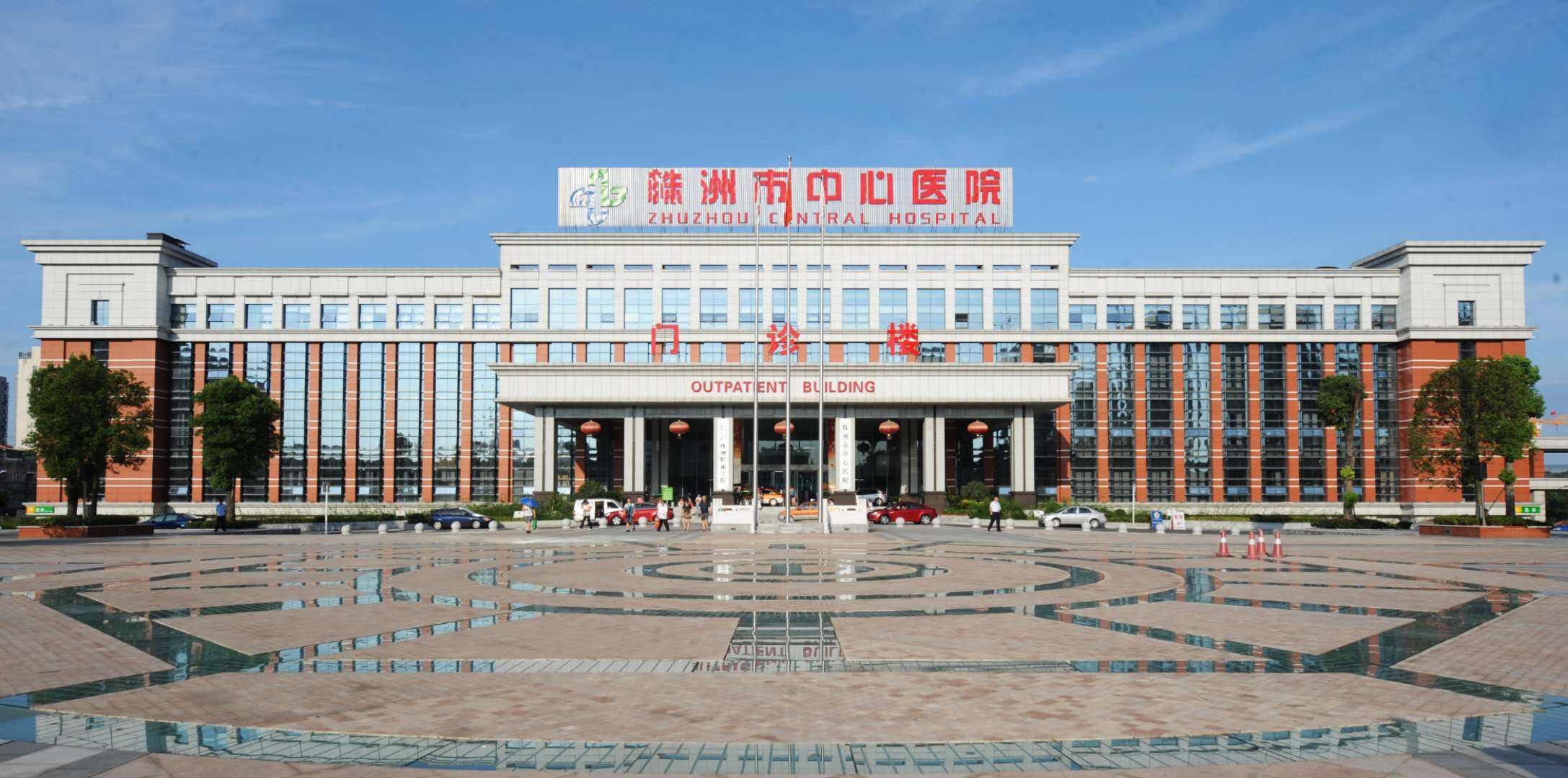 株洲市中心医院（原株洲市一医院）