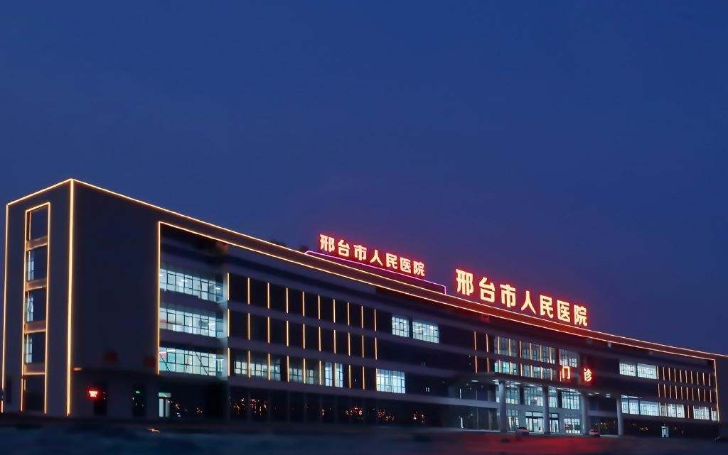 邢台市人民医院