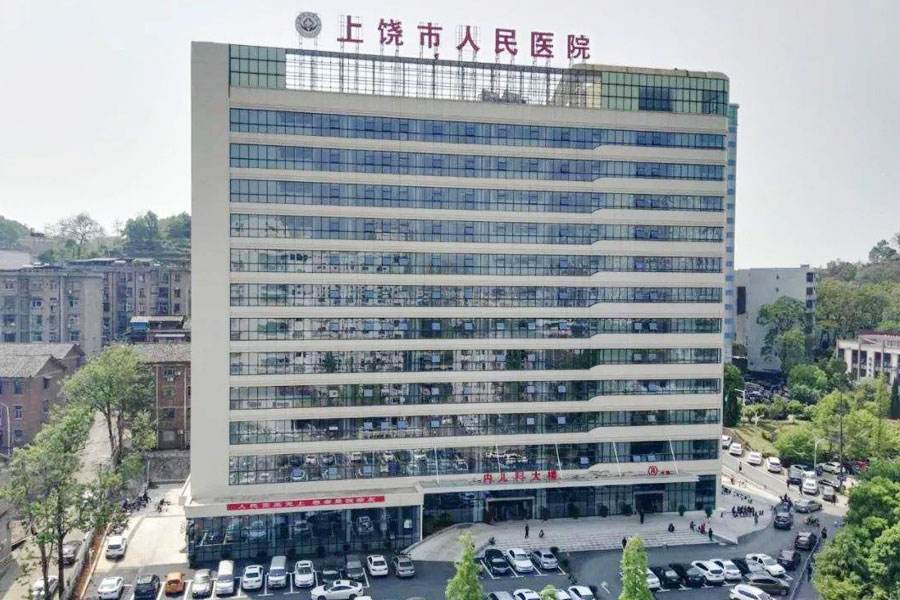 上饶市人民医院