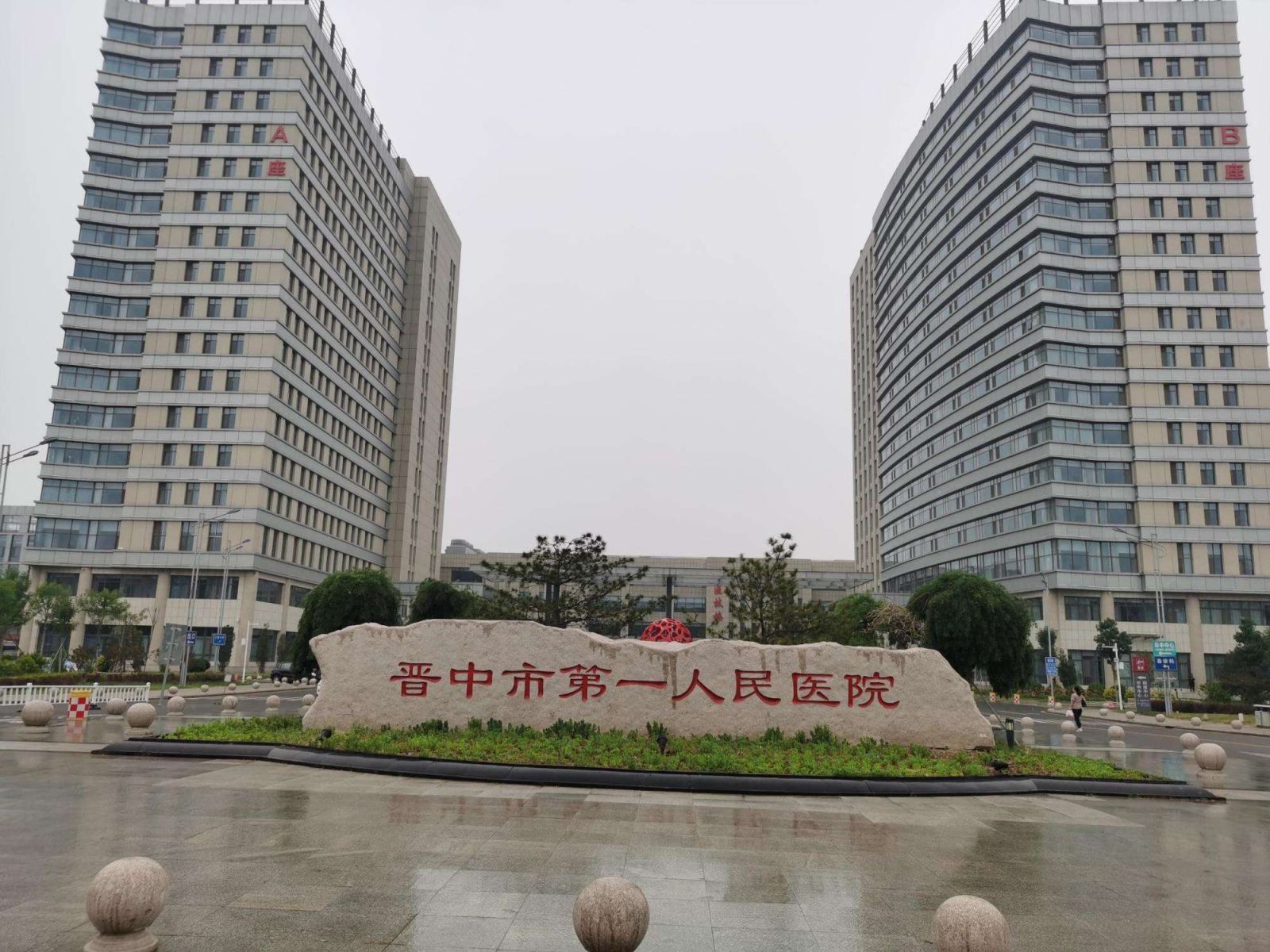 晋中市第一人民医院
