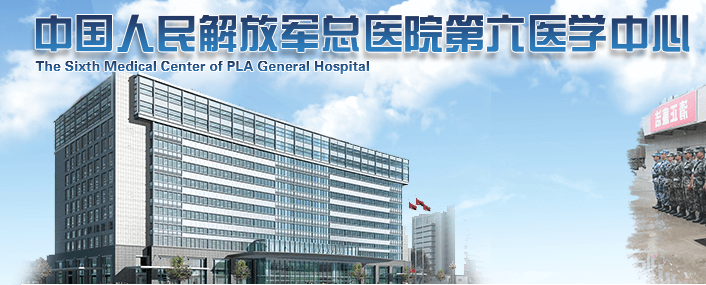 中国人民解放军总医院第六医学中心