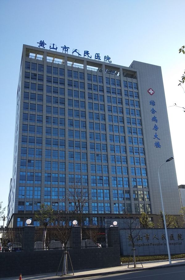黄山市人民医院