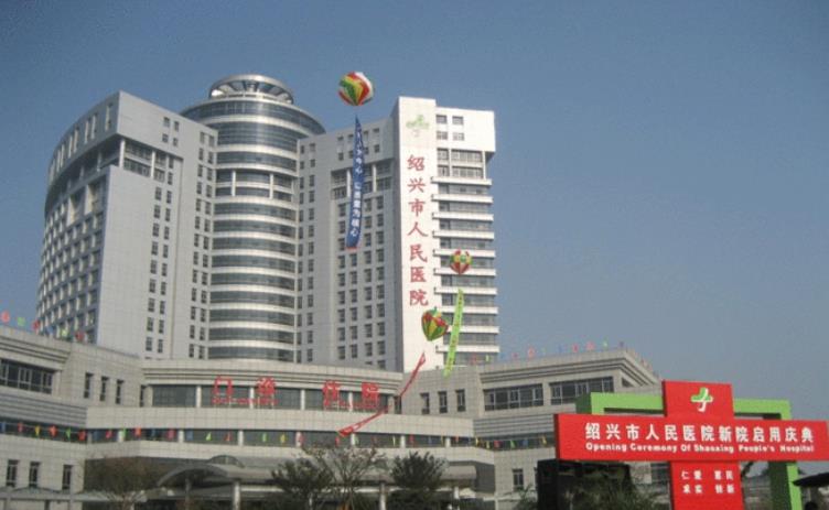 绍兴市人民医院