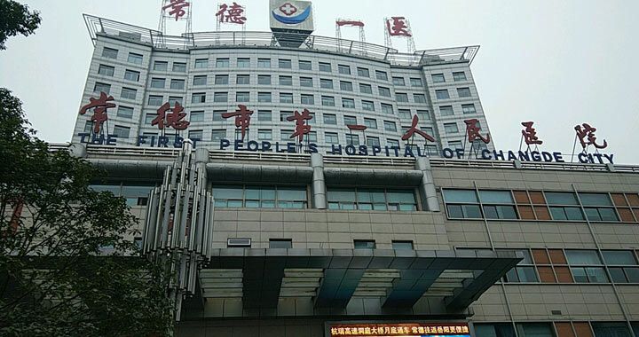 常德市第一人民医院