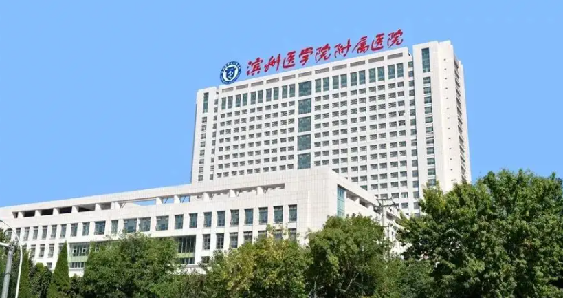 滨州医学院附属医院