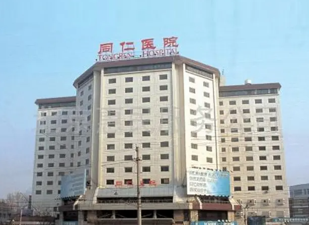 北京同仁医院南区
