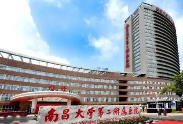 南昌大学第二附属医院