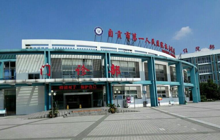 自贡市第一人民医院
