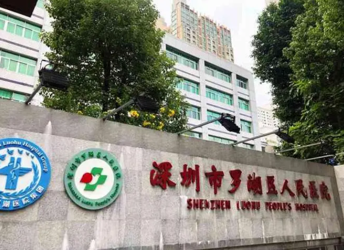 深圳市罗湖区人民医院