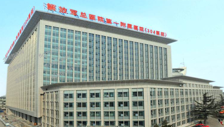 中国人民解放军总医院第四医学中心