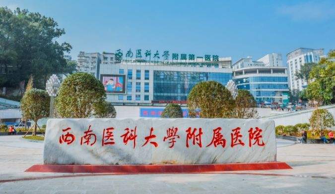 西南医科大学附属医院