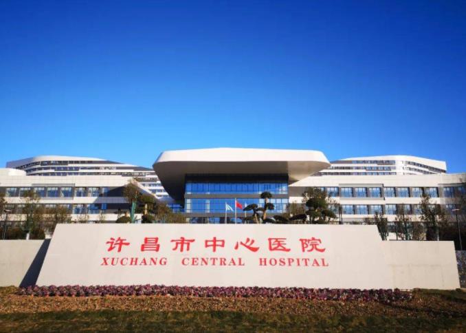 许昌市中心医院