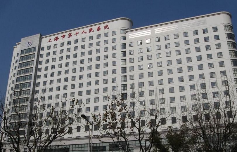 上海第十人民医院