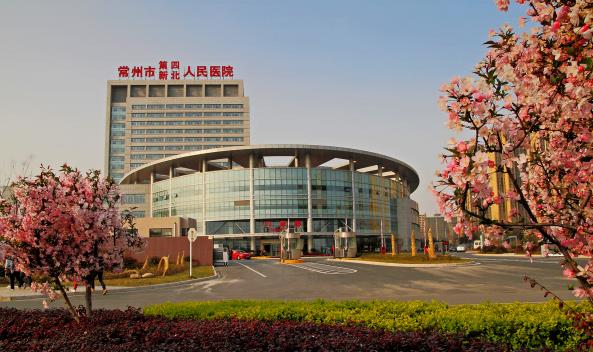 常州市肿瘤（第四人民）医院
