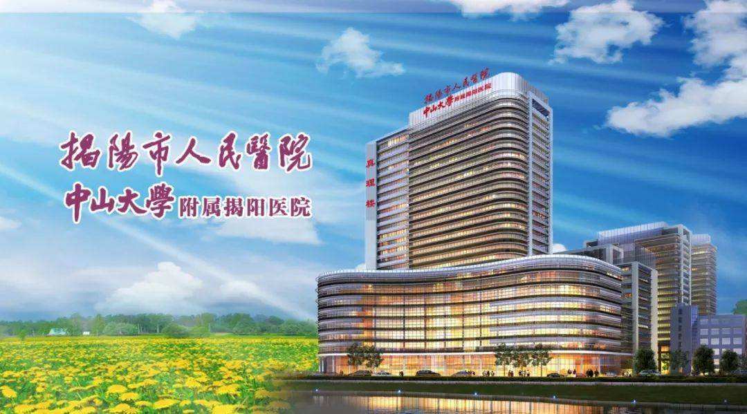揭阳市人民医院