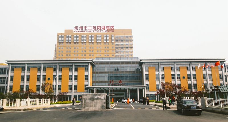 常州第二人民医院