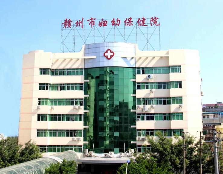 赣州市妇幼保健院