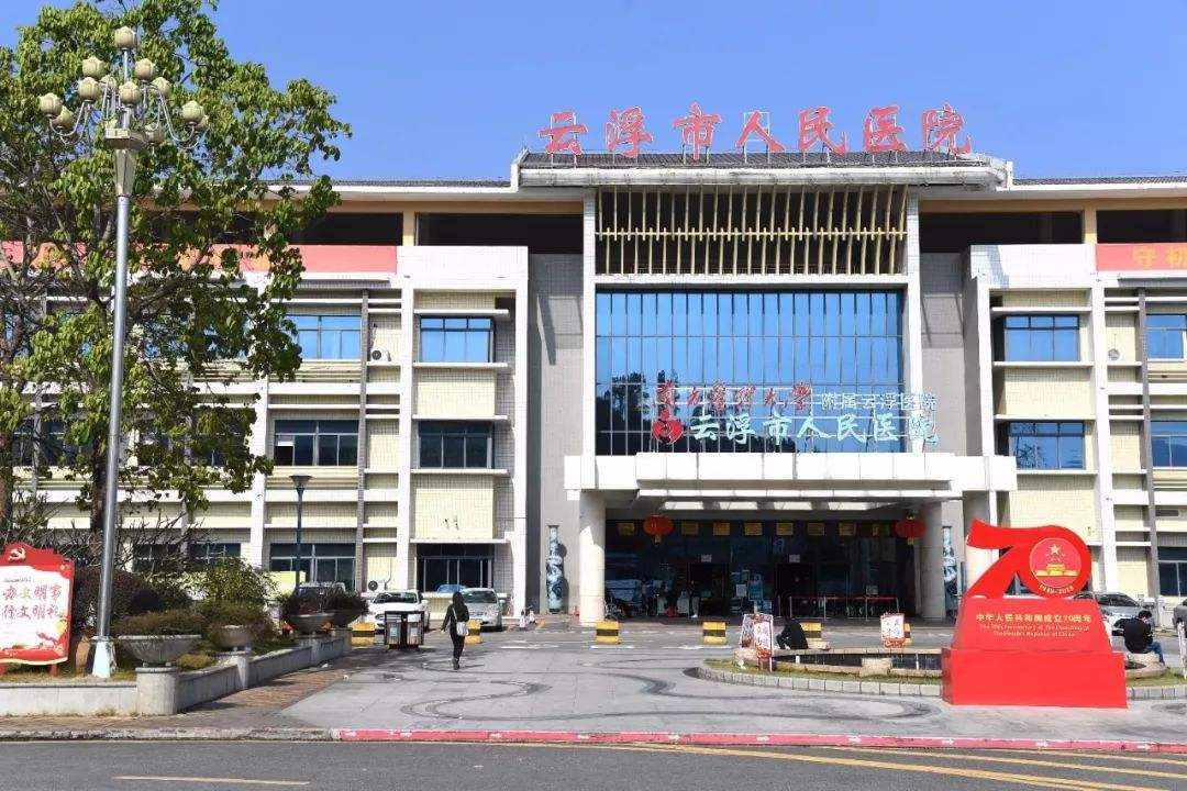 云浮市人民医院