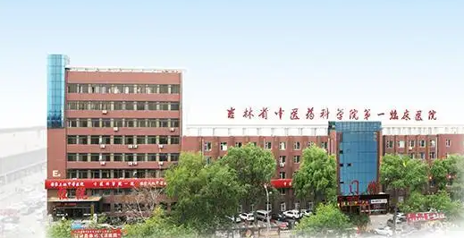 吉林省中医药科学院第一临床医院