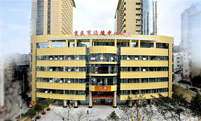 重庆市涪陵中心医院
