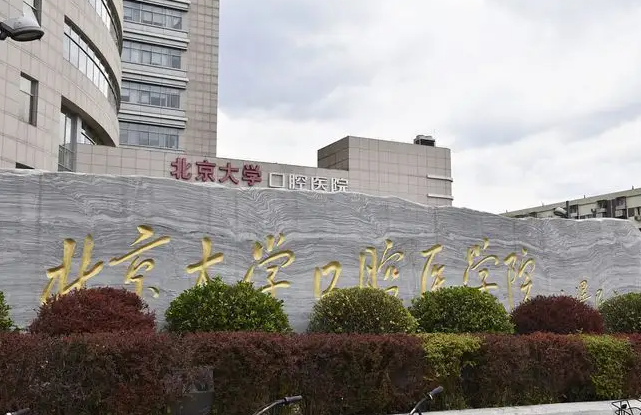 北京大学口腔医院