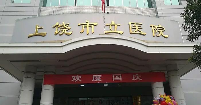 上饶市立医院