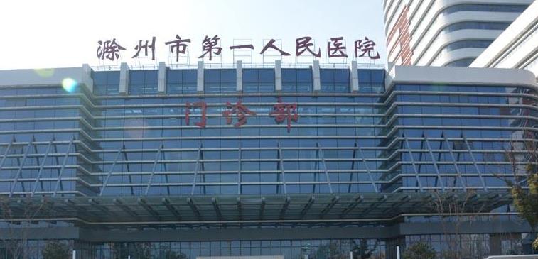 滁州市第一人民医院