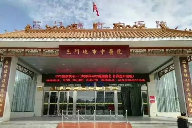 三门峡市中医院